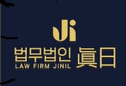 법무법인 진일